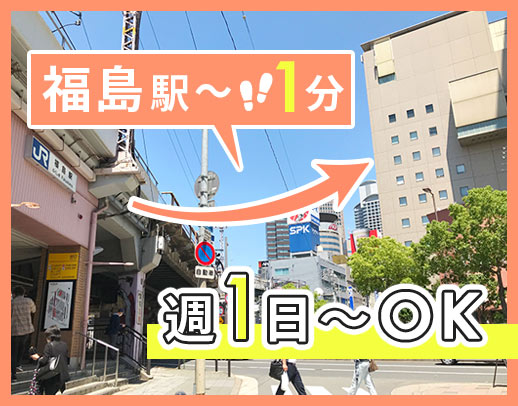 ＜週1日～OK＞午前・午後のみOK！福島駅1分と好立地