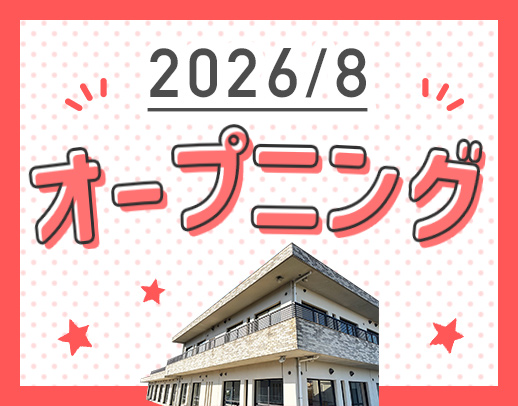 ＜8月OPEN＞オープニング募集！定員20名の小規模施設