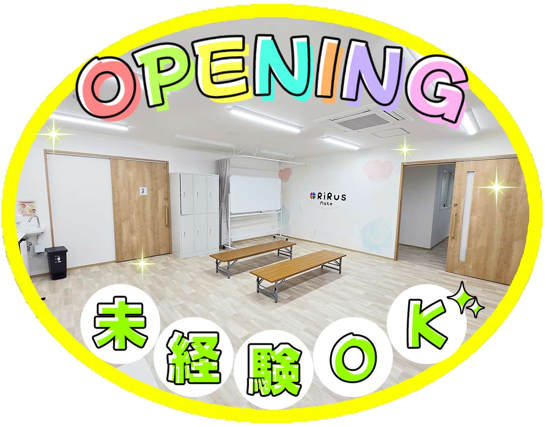 療育未経験OK！オープニング大募集★運転免許ない方もOK