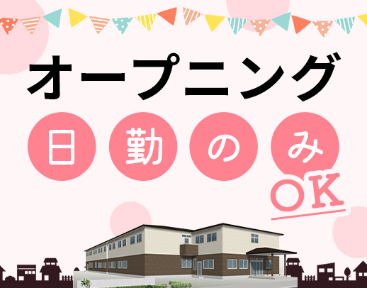 今夏オープン☆夜勤0～8回OK！月給39.6万円～も可能