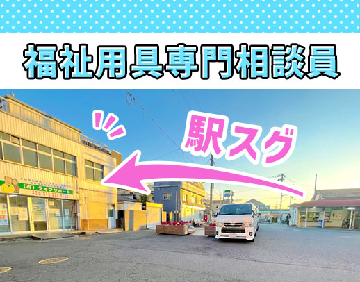 ＜駅～徒歩1分＞実務経験不問★年間休日120日＆残業ほぼなし