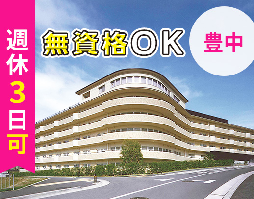 ＜無資格OK＞働き方の選択可！週休3日もOK