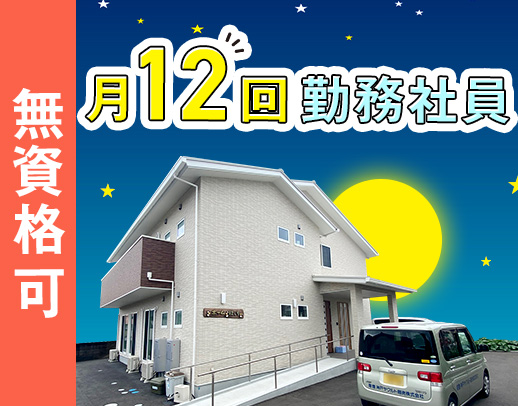 無資格OK！月12回で月給28万2000円☆ミドルも歓迎
