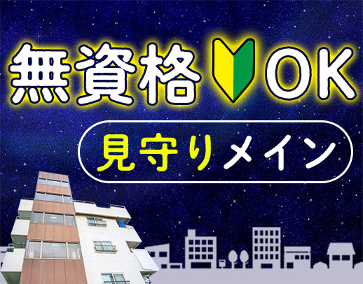 ＜無資格OK＞未経験歓迎！身体介助少なめで見守りメイン