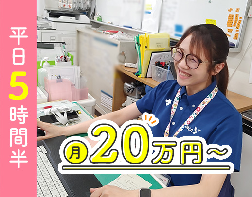平日実働5時間半で月給20万円～！残業＆持ち帰り業務なし
