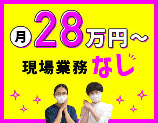 ＜月給28万円～＞介護業務なしで相談員業務に専念可能！