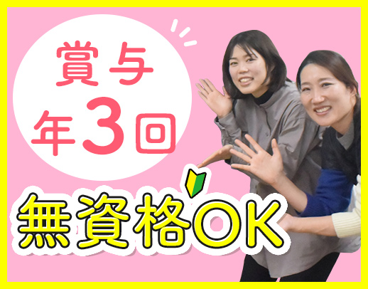 ＜賞与年3回＞入社月に祝金12万円進呈！無資格OK☆