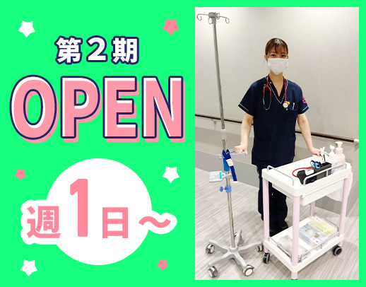 ＜第2期オープニング＞時給2200円～可！週1日～OK