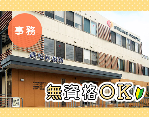 ＜無資格・未経験OK＞診療代補助あり！日曜・祝日定休