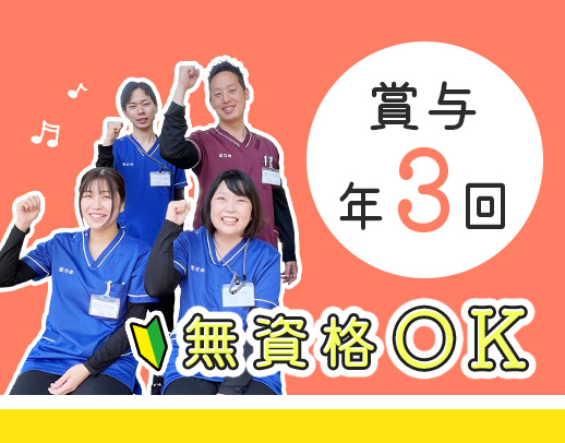 賞与年3回！経験者は前職給与考慮！有給取得100％☆無資格未経験もOK