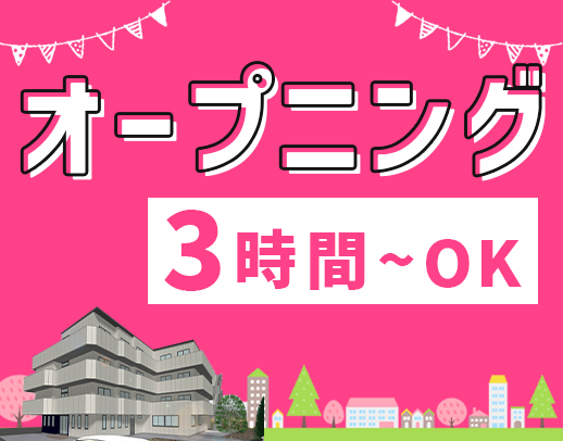 ＜オープニング＞1日3時間から勤務OK！入社祝い金あり！