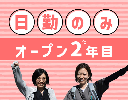 ＜オープン2年目！＞対話がメインの訪問看護☆未経験OK