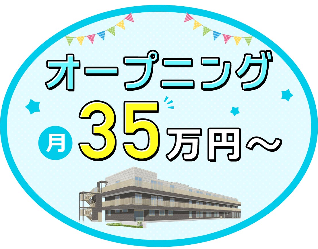 ＜月給35万円～＞夏季・冬季休暇あり！介護業務ナシ！