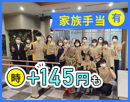 家族手当で時給＋100円以上も！経験・ブランク不問