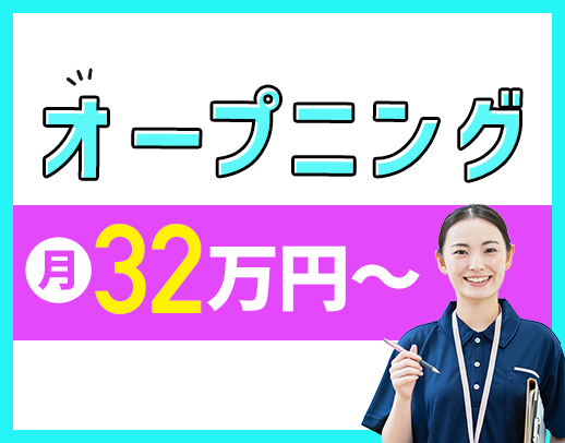 ＜新事業所OPEN＞オープニング！サ責未経験OK！