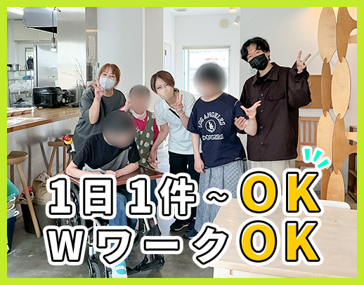 週1日、1件～OK！生活援助のみOK！サービスの選択可能