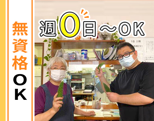 ＜週0日～OK＞無資格・未経験OK☆見守り多め
