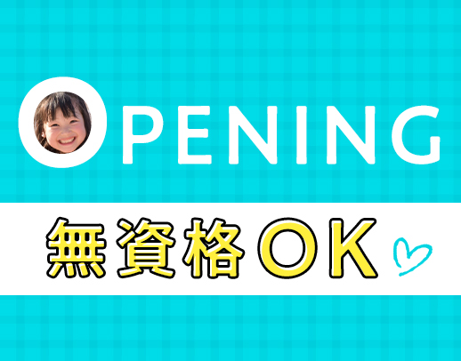 ＜4月新規オープン☆＞無資格・未経験OK！扶養内勤務OK
