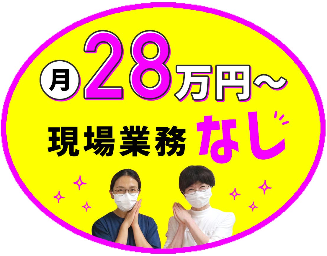 ＜月給28万円～＞介護業務なしで相談員業務に専念可能！