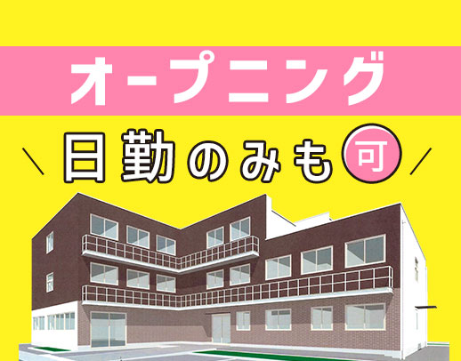 ＜12月オープン＞ 完全週休2日！夜勤の有無は選択可☆