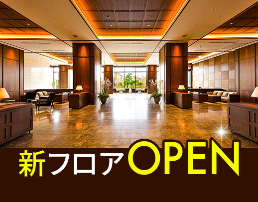 ＜高級ホテルのような施設＞新フロアOPEN！未経験OK