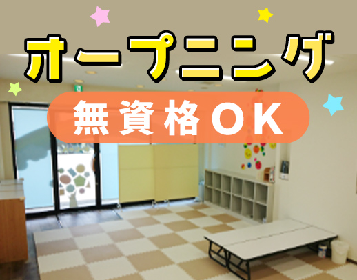 4月OPEN☆無資格OK！年休125日以上◎低学年メイン