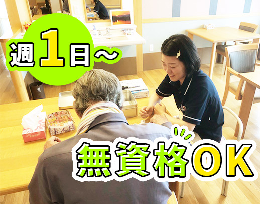 見学もOK！「朝のみ」「夕方のみ」等も歓迎！週1日～OK