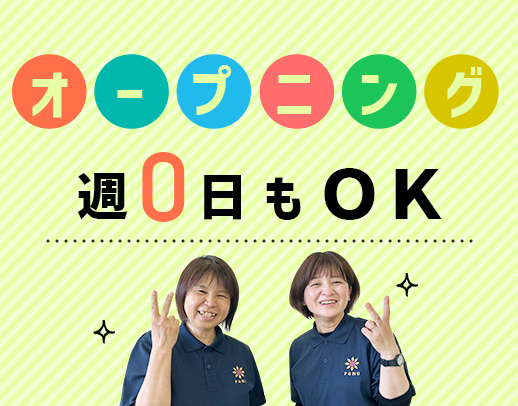 オープニング含む2拠点募集☆未経験OK！定着率100％