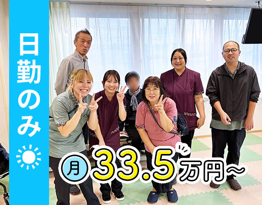 日勤のみで月給33万5000円～！病棟からの転職も歓迎