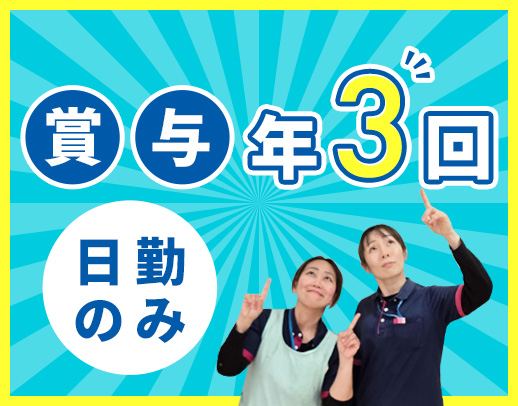 ＜賞与年3回＞日勤のみ・月平均10日休み☆年齢不問