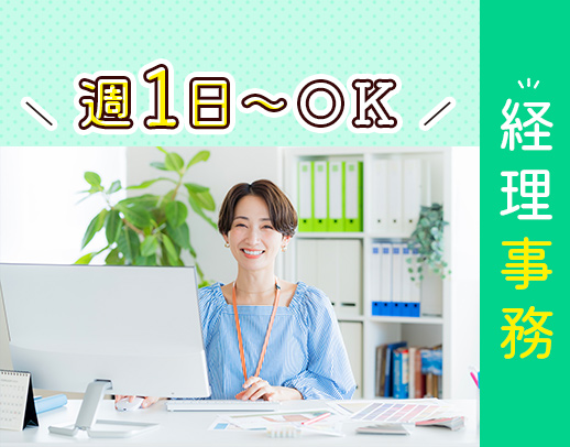 ＜週1日～OK＞ブランク復帰も歓迎！経験を活かして活躍可能☆駅チカ1分