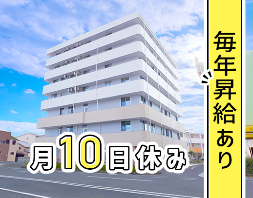 ＜毎年全員昇給＞月10日、年125日以上休み★年齢不問！ミドルも歓迎