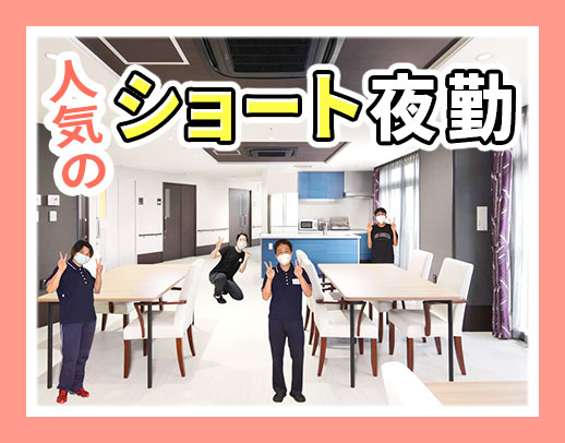 ＜年齢不問＞7割以上が有資格者で働きやすさ◎ショート夜勤