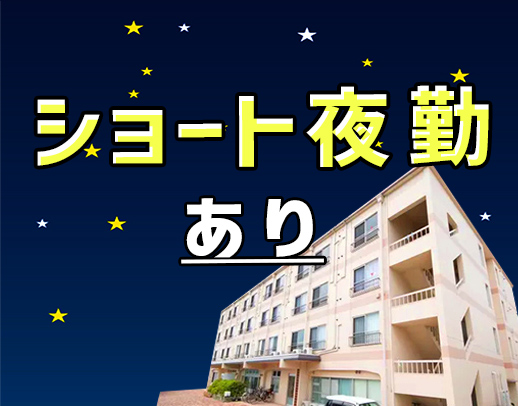 ＜定年なし＞ショート or ロング夜勤が選べる☆