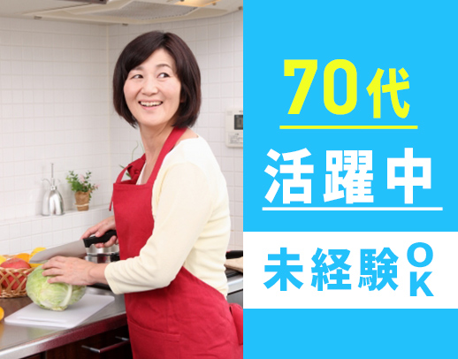 ＜定年なし＞男女・70～40代活躍中！かんたんな調理中心で経験不問☆