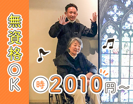 同性介助のみ☆高時給2010円～！車・バイク・電動自転車貸出有