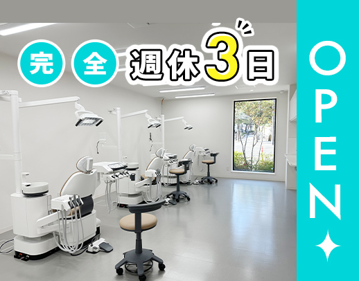 2026年1月OPEN★完全週休3日！週実働最短23時間