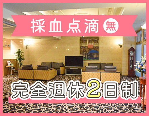 ＜採血・点滴なし＞高級ホテルのような施設☆定時退勤