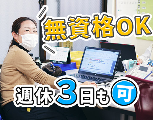 ＜無資格・未経験OK＞週休3日や、在宅勤務も希望OK☆