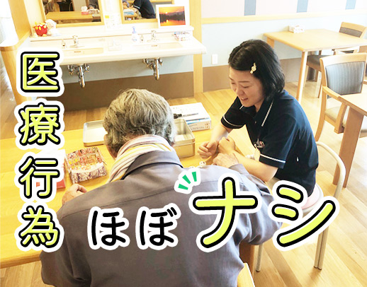 施設内に医師常駐！バイタルチェックや処置メイン◎