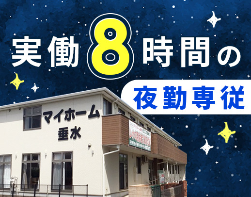 ＜平均要介護度2＞入浴・夕食介助なし！週0日～OK