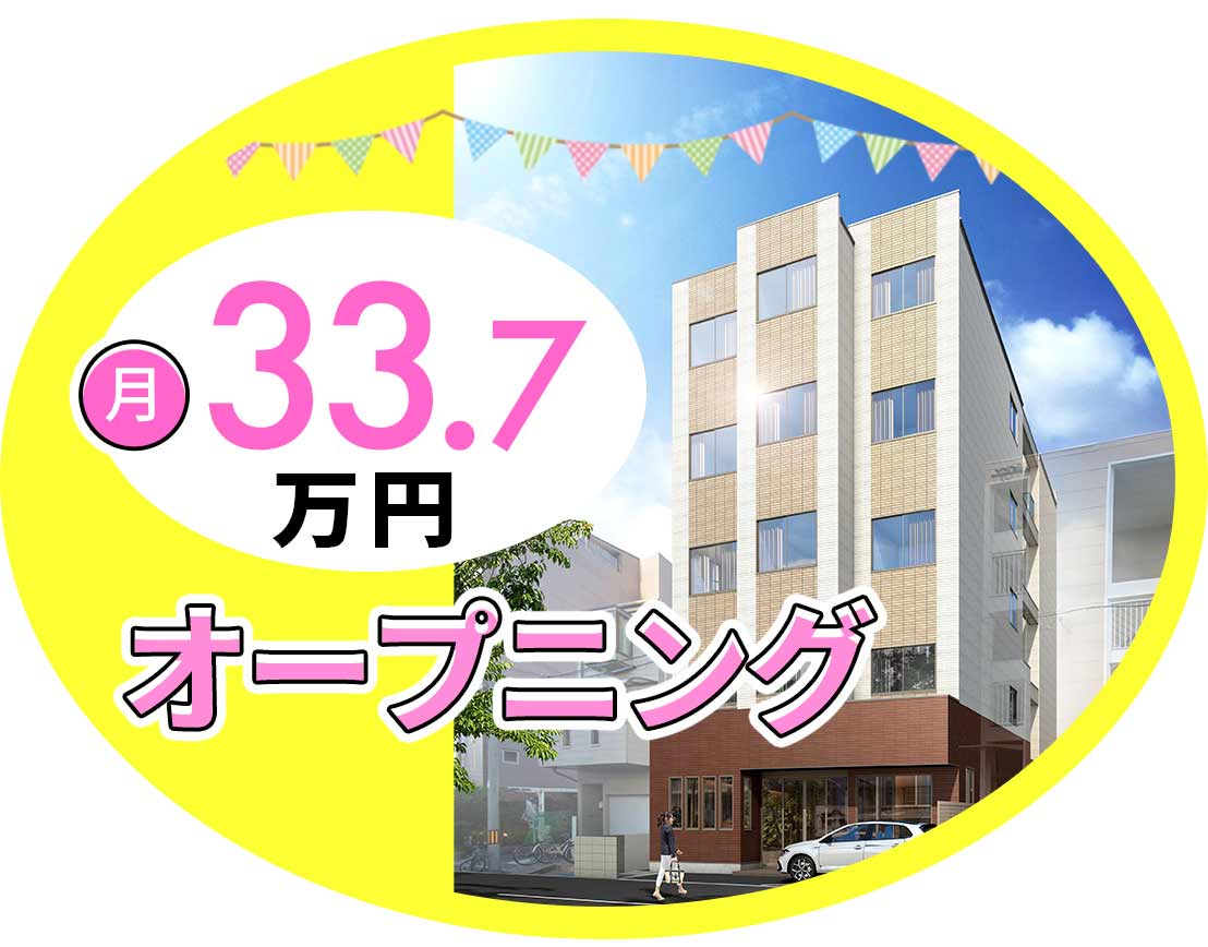 オープニング含む3施設同時募集★月給33.7万円～