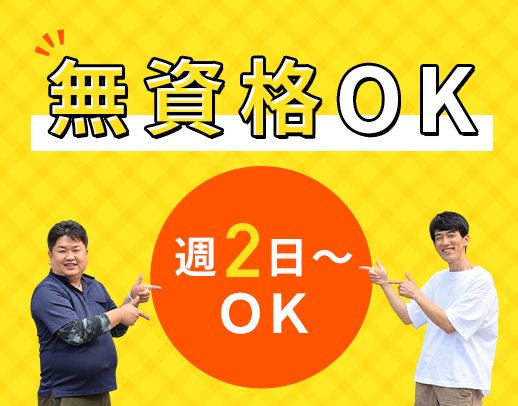 無資格・未経験OK！見守りが75％以上◎週2日からOK