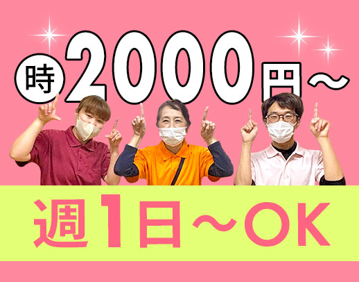 小規模施設／週1～OK☆高時給2000円～！入社祝金あり