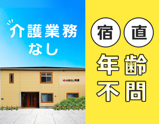 ＜ミドル・シニアも歓迎＞週1日～OK！介護業務は一切なし◎