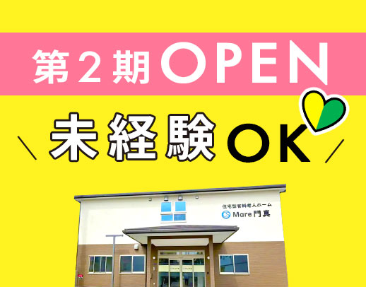 ＜第2期オープニング募集＞日勤のみで月給28.2万円以上