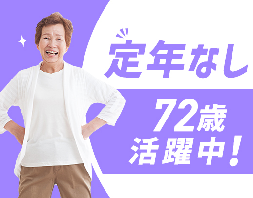 ＜60〜20代歓迎＞定年なし＆無資格・未経験OKの訪問スタッフ