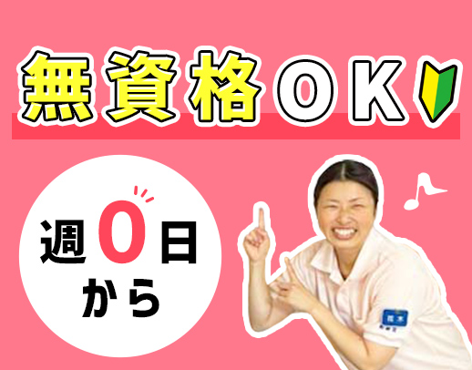 ＜年齢不問・無資格OK＞週0日から勤務OK