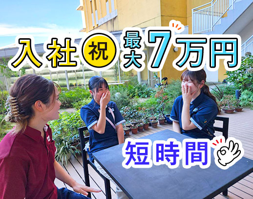 入社祝い金最大7万円！週1日・3時間～◎定年70歳！60代採用実績も☆