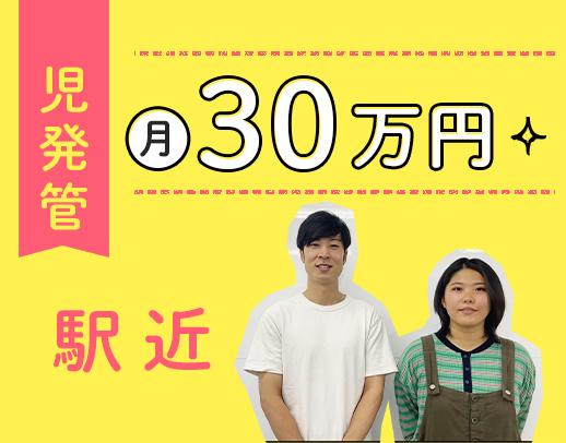 児発管の実務未経験OK◎18時半終業！小学校低学年以下が7割